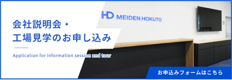 会社説明会・工場見学のお申し込みはこちら