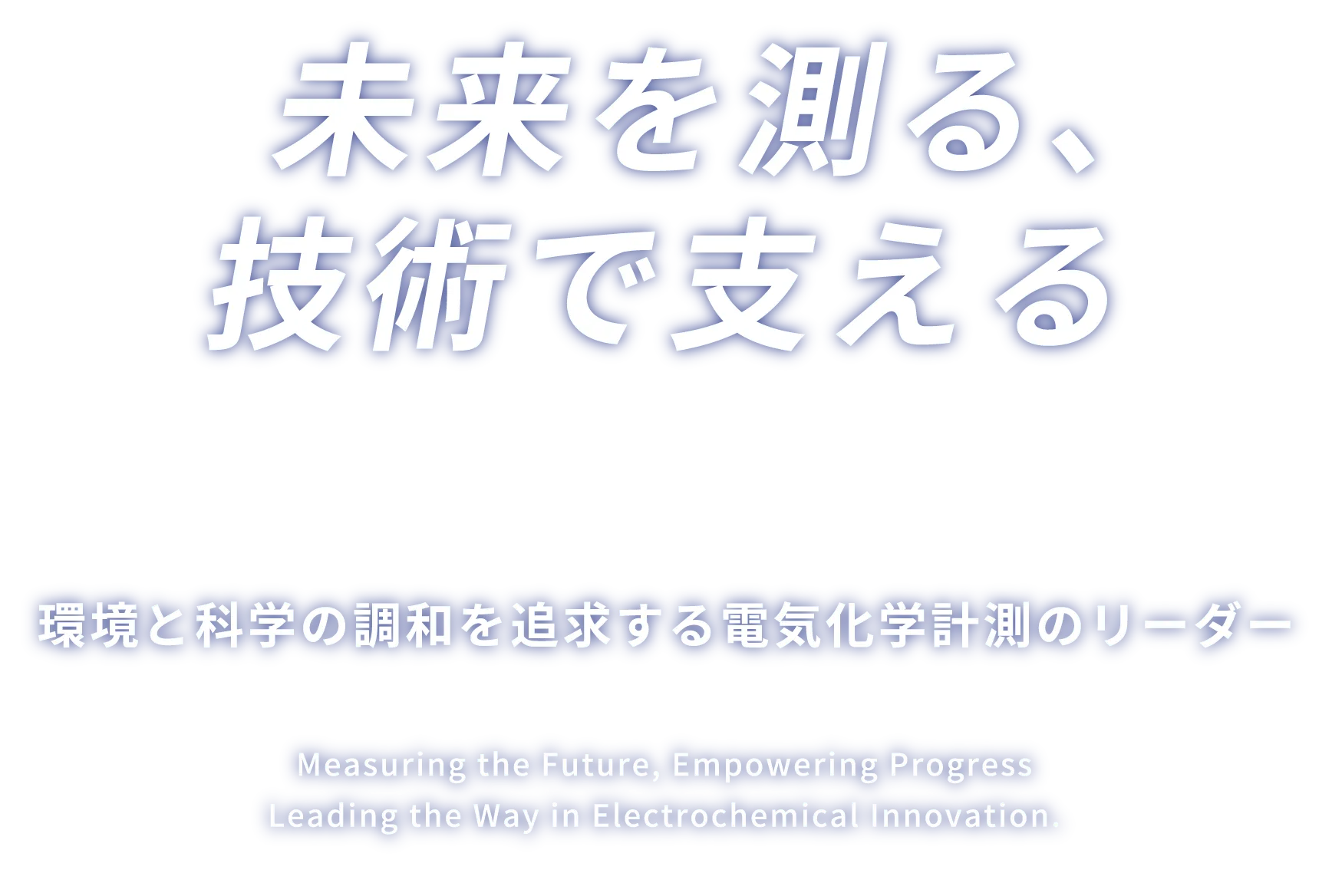 未来を測る、技術で支える 環境と科学の調和を追求する電気化学計測のリーダー