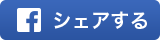 シェアする