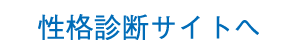 性格診断サイトへ