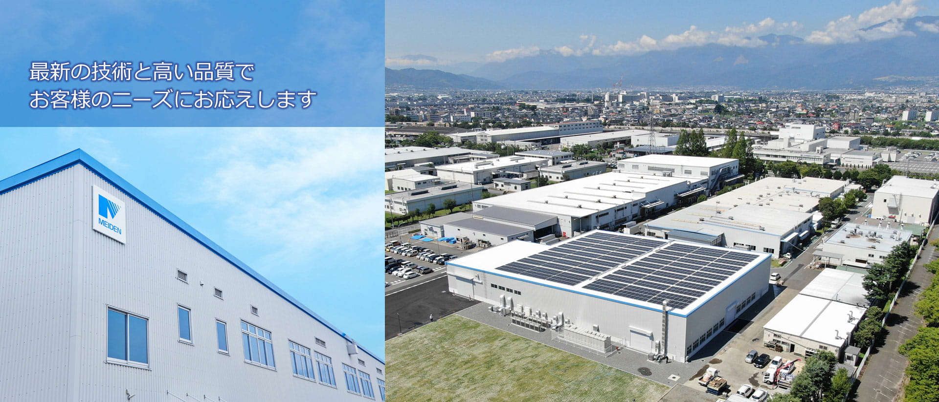 最新の技術と高い品質でお客様のニーズにお応えします