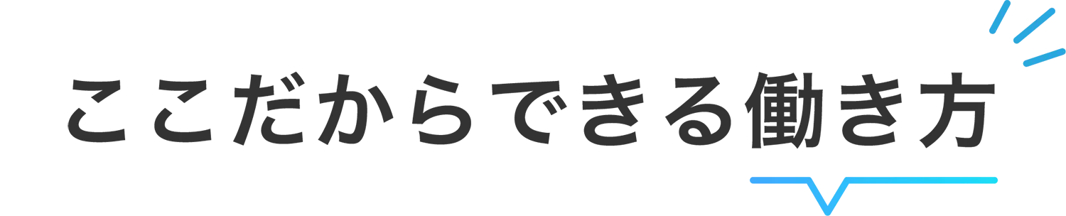 ここだからできる働き方