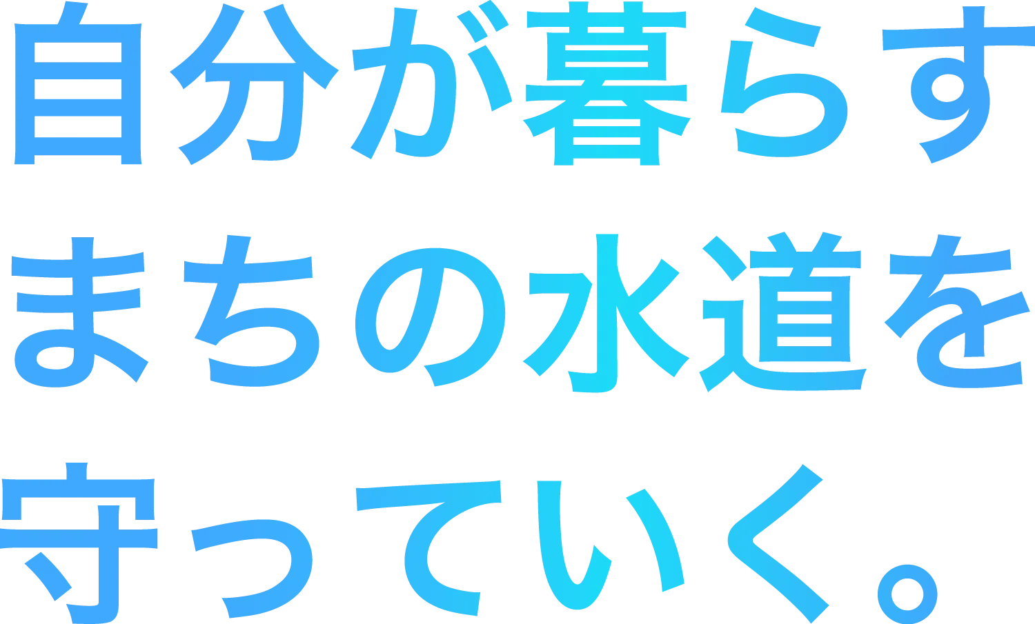 自分が暮らすまちの水道を守っていく