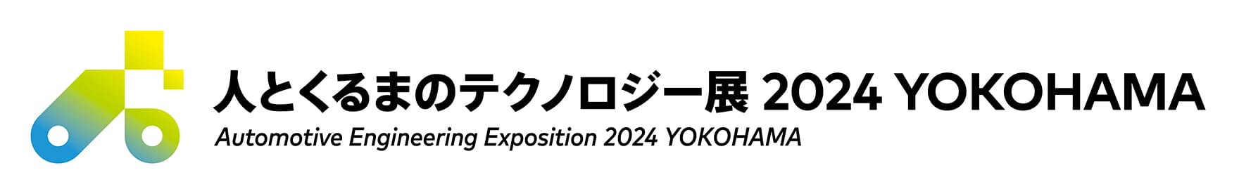 人とくるまのテクノロジー展2024　YOKOHAMA