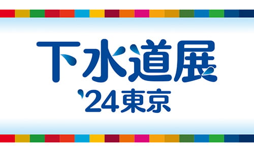 下水道展'24東京のロゴ画像