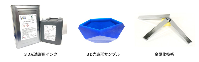 材料開発・3D造形